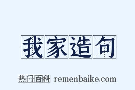 我家造句是什么意思的图片